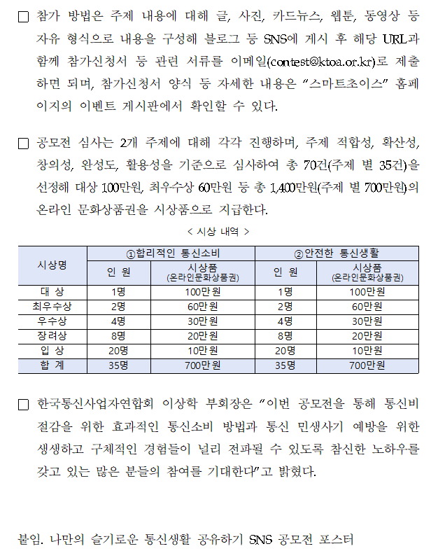 [보도자료] 나만의 슬기로운 통신생활 공유하기 SNS 공모전 개최