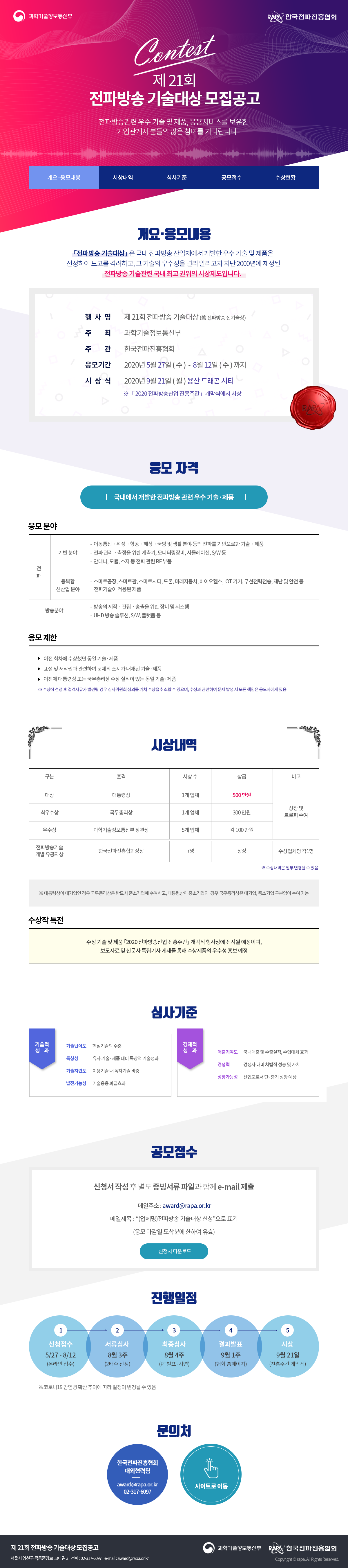 제 21회 전파방송 기술대상 모집공고