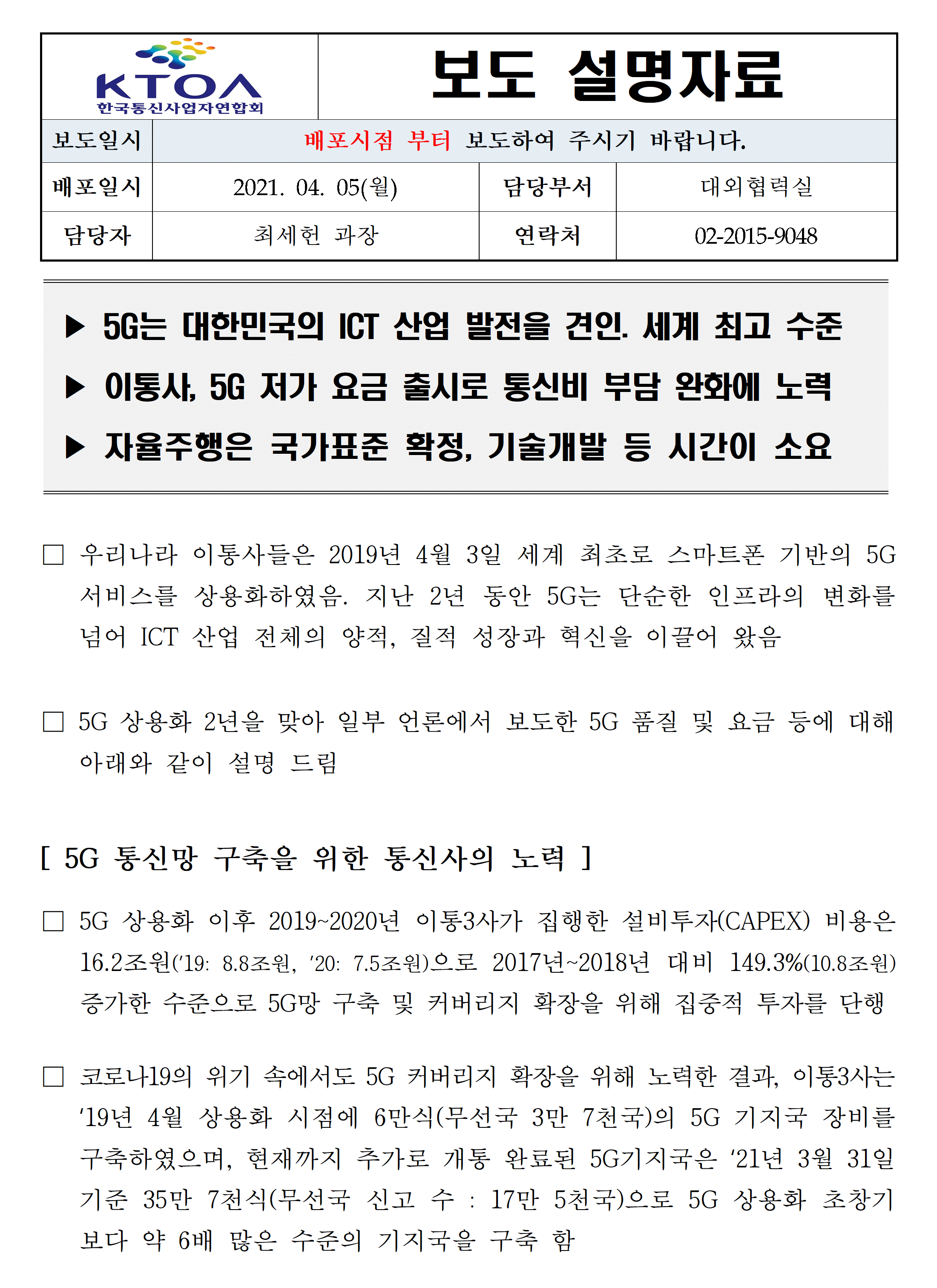 [보도자료] 5G 상용화 2년, 5G 품질 및 요금에 대한 설명