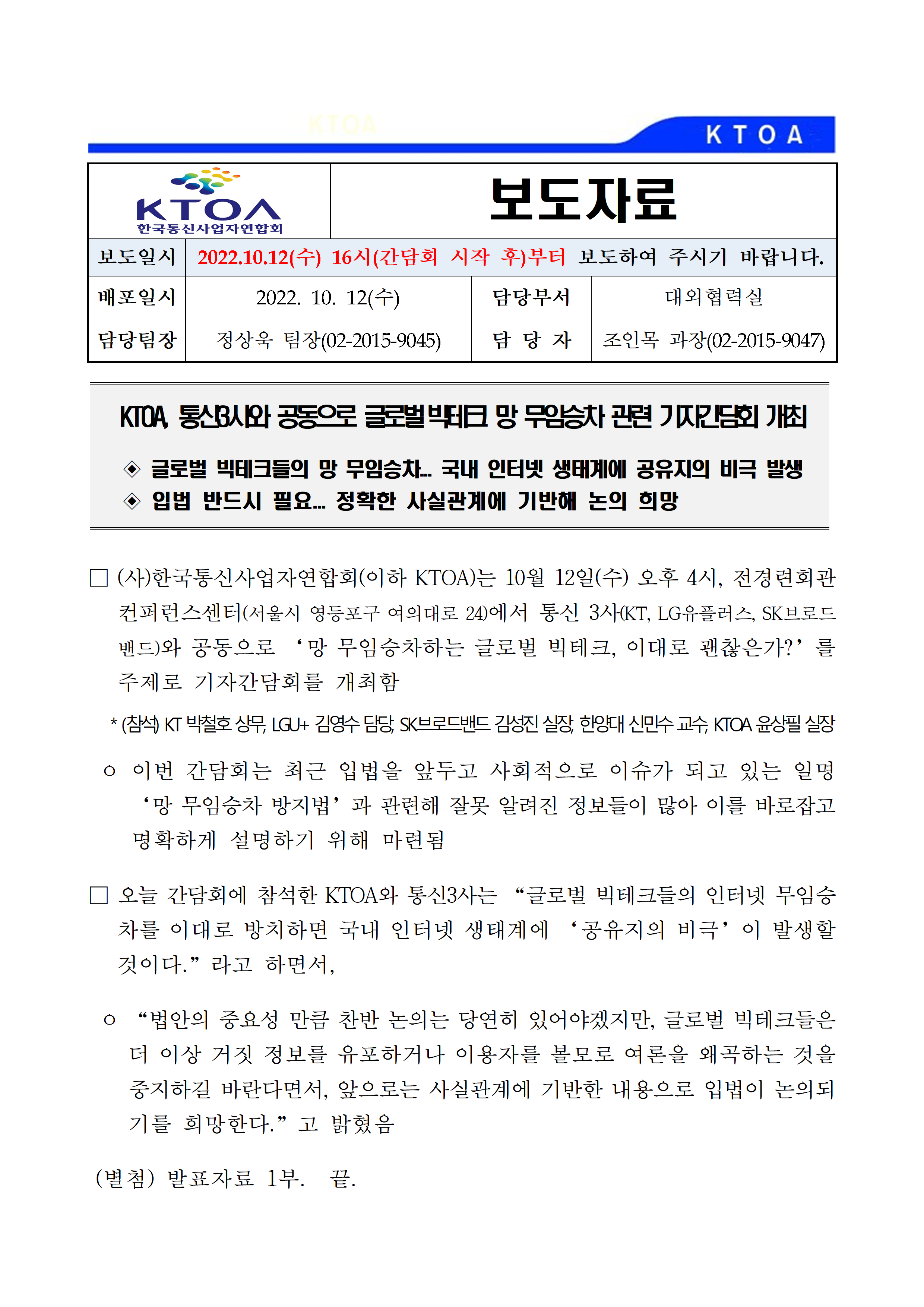 [보도자료] KTOA, 통신3사와 공동으로 글로벌 빅테크 망 무임승차 관련 기자간담회 개최