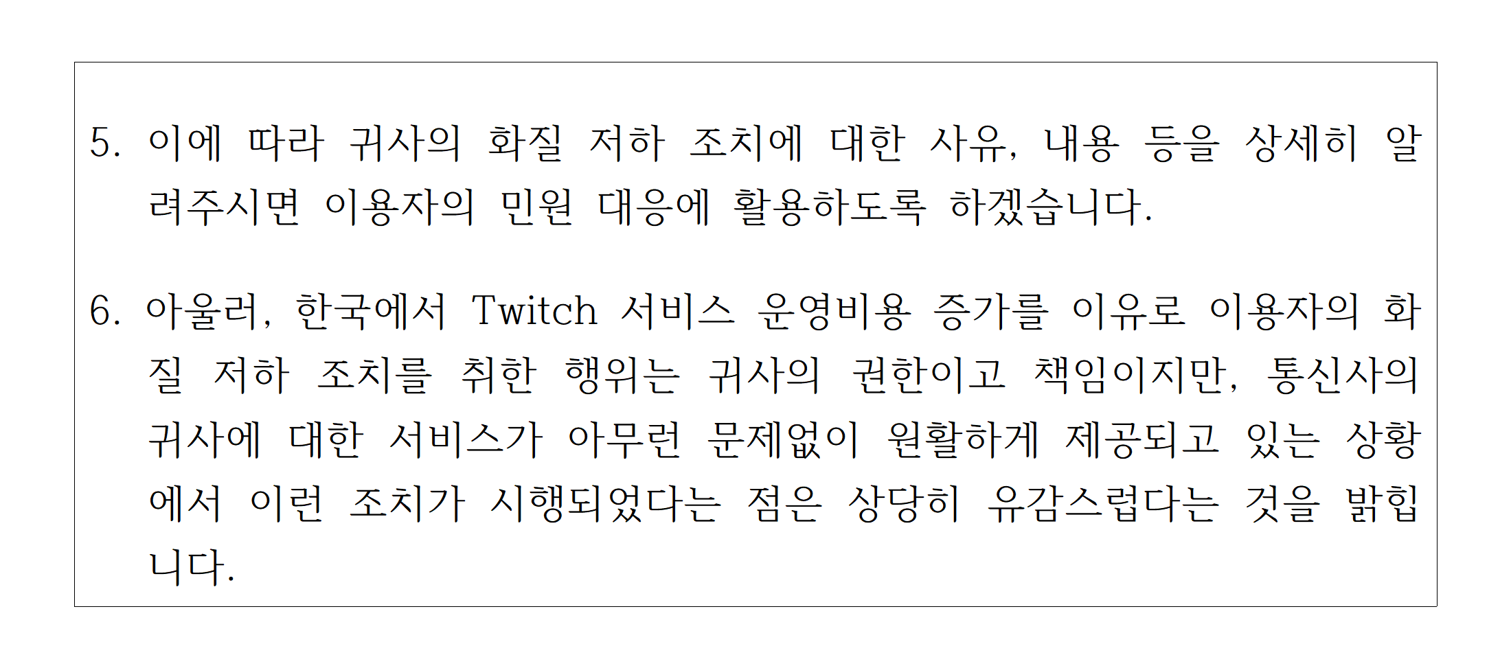 [보도자료] 한국 Twitch 동영상 화질 저하 조치 관련 공개질의