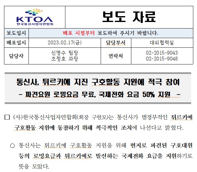 [보도자료] 통신사, 튀르키예 지진 구호활동 지원에 적극 참여