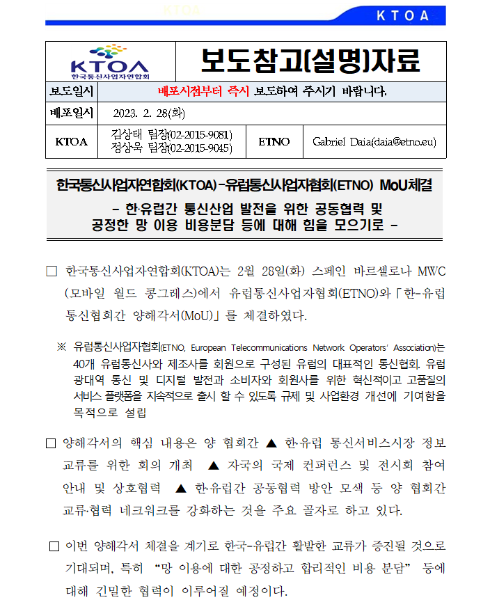 [보도자료] 한국통신사업자연합회(KTOA)-유럽통신사업자협회(ETNO) MoU체결