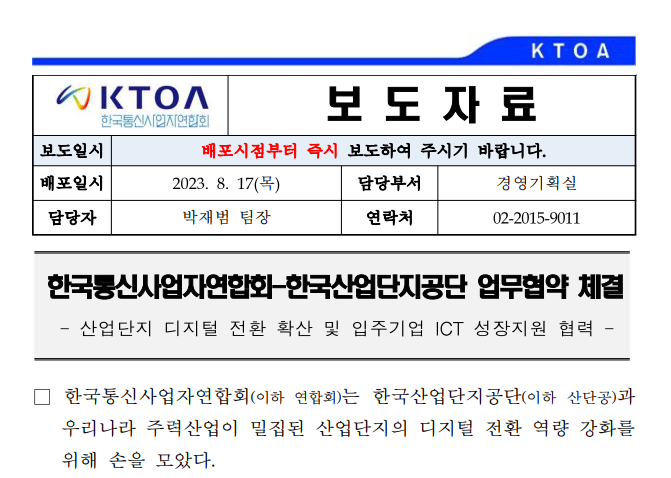 [보도자료] 한국통신사업자연합회-한국산업단지공단 업무협약 체결