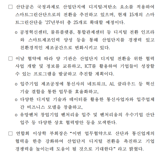 [보도자료] 한국통신사업자연합회-한국산업단지공단 업무협약 체결