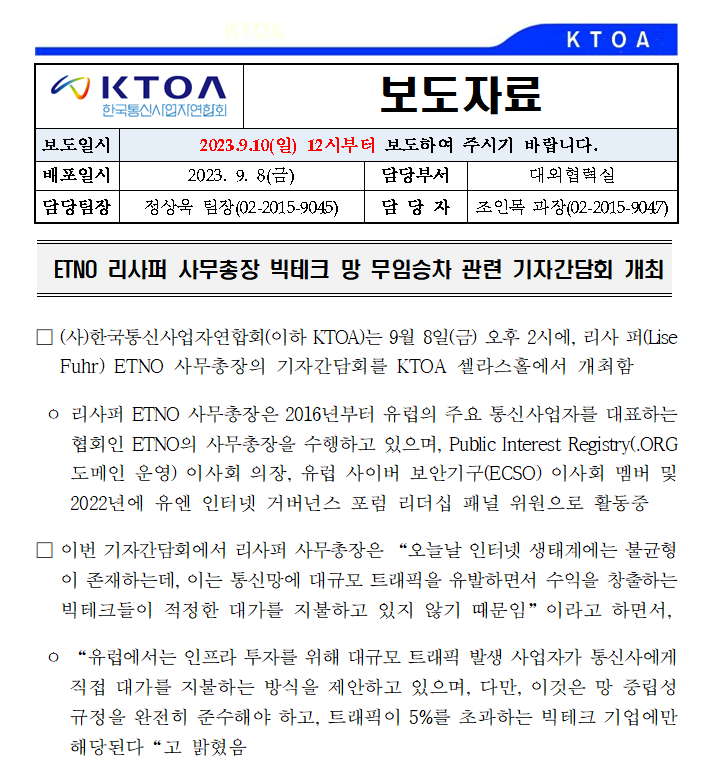 [보도자료] ETNO 리사퍼 사무총장 빅테크 망 무임승차 관련 기자간담회 개최 결과