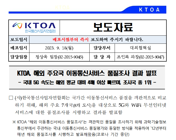 [보도자료] KTOA, 해외 주요국 이동통신서비스 품질조사 결과 발표