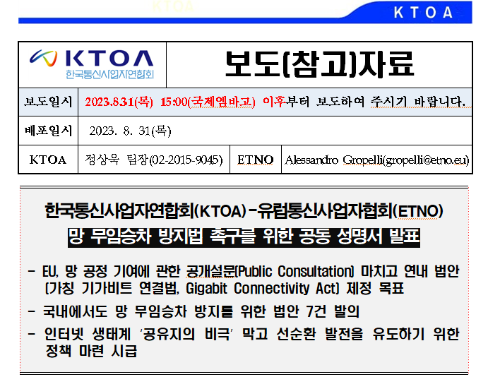 [보도자료] 망 무임승차 방지법 촉구를 위한 공동 성명서 발표(KTOA-ETNO)