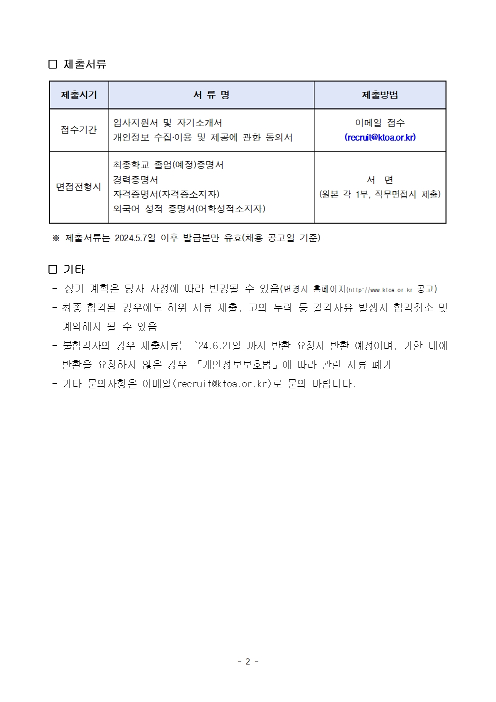(사)한국통신사업자연합회 일반직(경력) 채용공고 2page