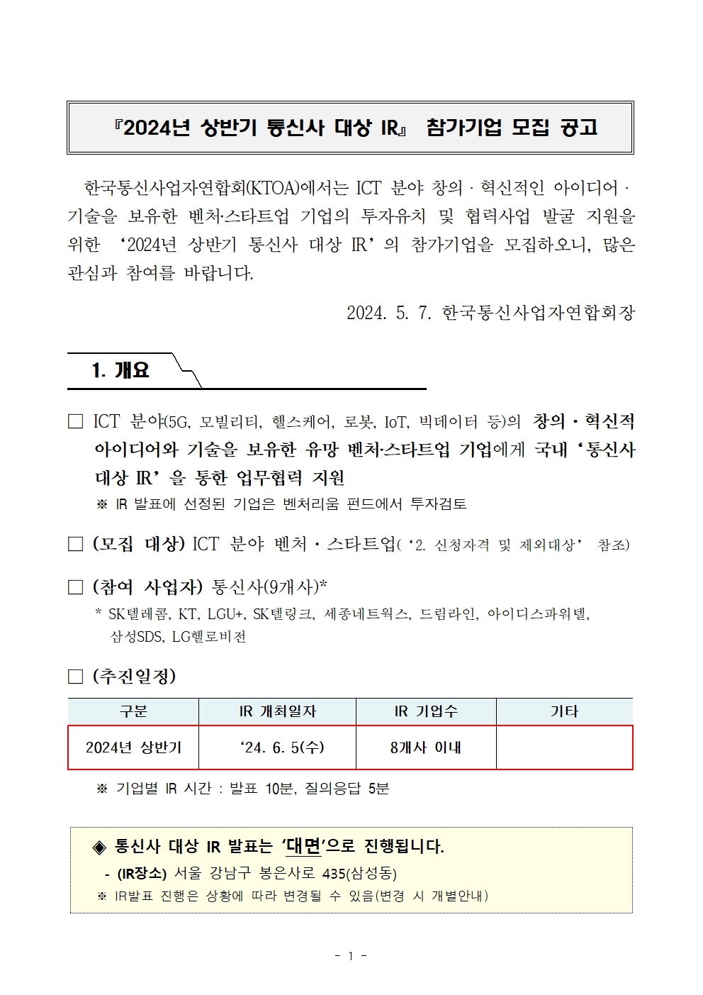 2024년 상반기 통신사 대상 IR 참가기업 모집 공고 1페이지