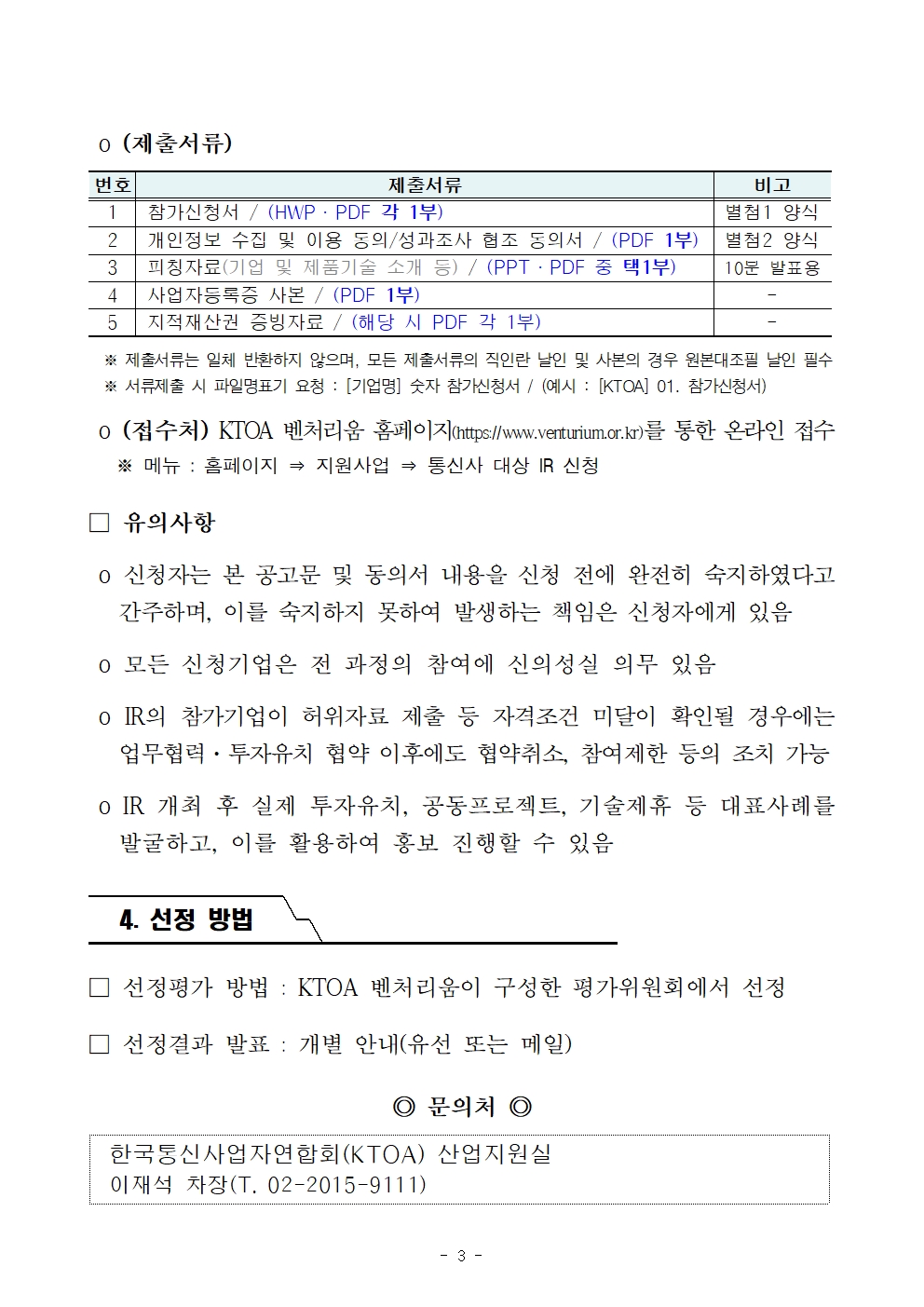 2024년 상반기 통신사 대상 IR 참가기업 모집 공고 3페이지